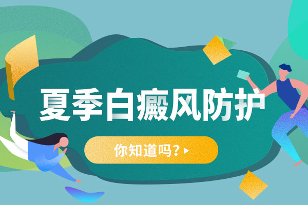 赣州夏季如何才能预防白癜风