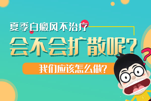 赣州白癜风扩散后什么症状表现？