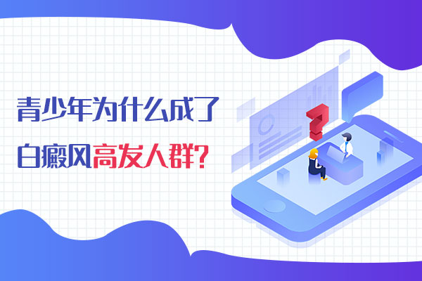 赣州白癜风为何会对青少年偏爱呢？